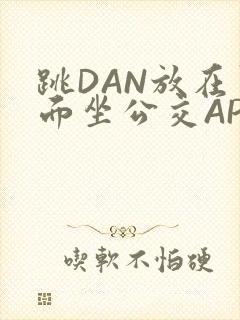 跳DAN放在里面坐公交APP