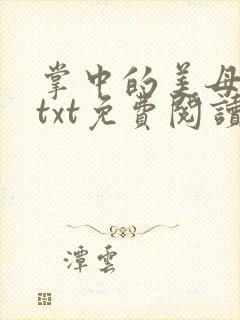 掌中的美母版主txt免费阅读