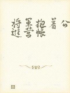 将军抱着公主走进营帐