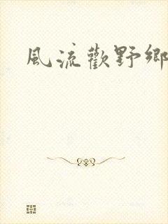 风流欢野乡