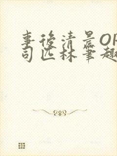 事后清晨OP阿司匹林笔趣阁