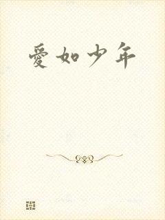 爱如少年