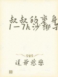 叔叔的变身药水1—7h沙椰子封面