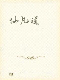 仙凡道
