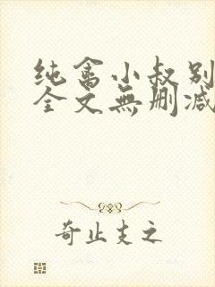 纯禽小叔别太猛全文无删减