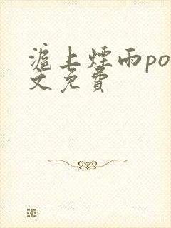 沪上烟雨po全文免费