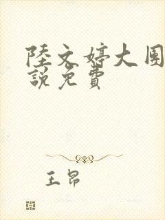 陆文婷大团圆小说免费