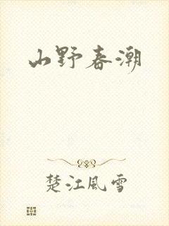 山野春潮
