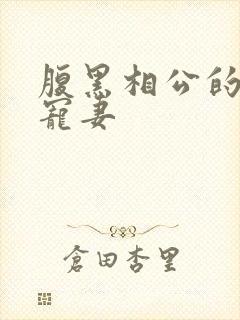 腹黑相公的庶女宠妻