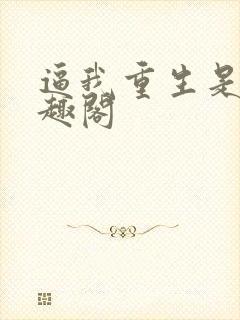 逼我重生是吧笔趣阁