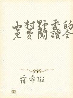 山村野香的小说免费阅读全文