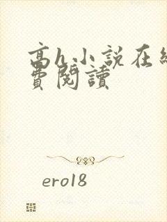 高h小说在线免费阅读