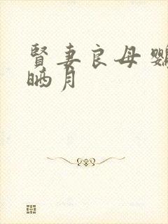 贤妻良母 鹦鹉晒月