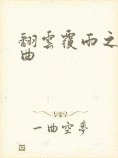 翻云覆雨之逐艳曲封面