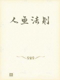 人鱼法则