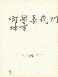 啊学长我们换个地方