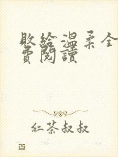 败给温柔全文免费阅读