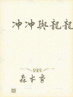 冲冲与龙龙