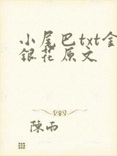 小尾巴txt金银花原文
