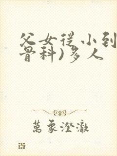 父女从小到大(骨科)多人封面