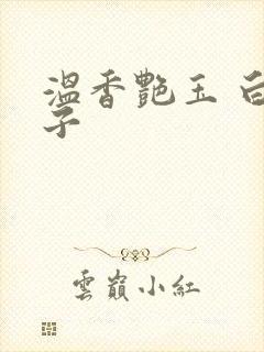 温香艳玉 白芥子