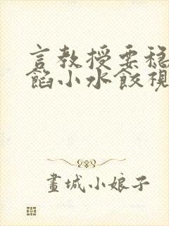 言教授要稳住肉馅小水饺视频