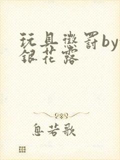 玩具惩罚by金银花露