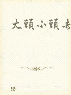 大头小头去旅行