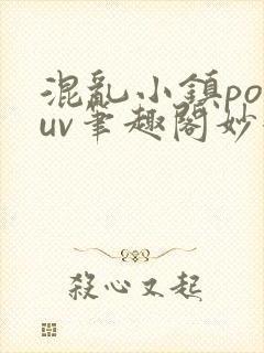 混乱小镇popuv笔趣阁妙妙