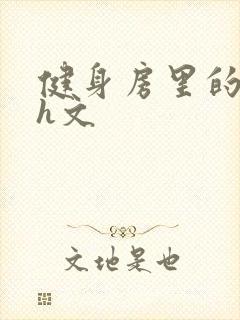 健身房里的欲乱h文封面