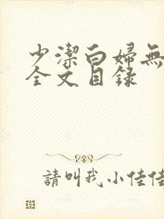 少洁白妇无删减全文目录