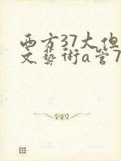 西方37大但人文艺术a管77