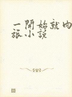 一开始就肉的军旅小说