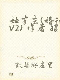 她有主(婚后1V2) 作者 昭愿