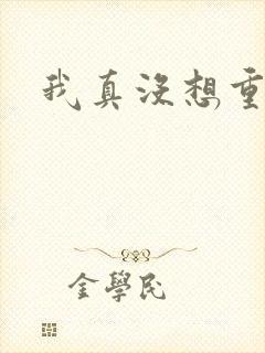 我真没想重生啊