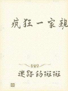 疯狂一家亲封面