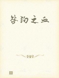 咎狗之血