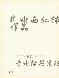 我吃西红柿最新作品