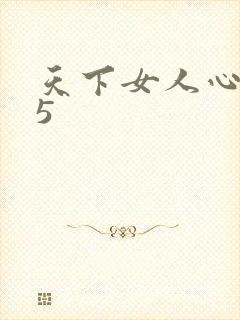 天下女人心135