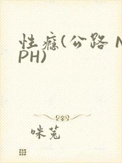 性瘾(公路 NPH)封面