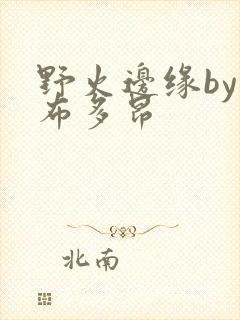 野火边缘by夏布多昂