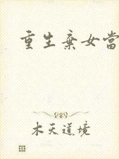 重生弃女当自强封面