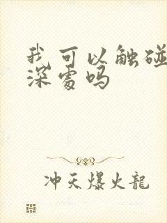 我可以触碰你的深处吗