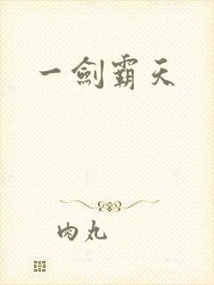 一剑霸天封面