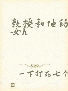 教授和他的乖乖女h