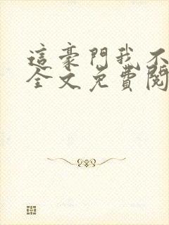 这豪门我不嫁了全文免费阅读