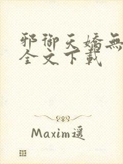 邪御天娇无删减全文下载