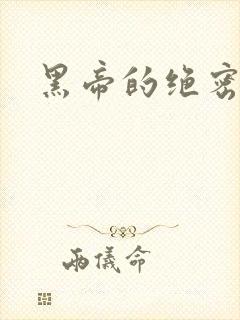 黑帝的绝密私宠