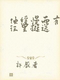 他缓慢而有力的往里挺送封面