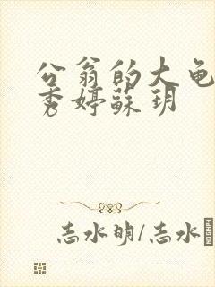 公翁的大龟挺进秀婷苏玥